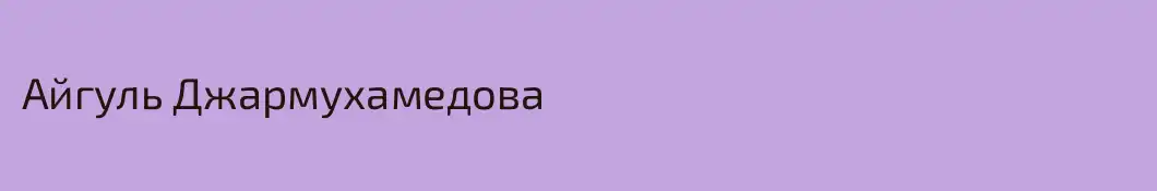 Айгуль Джармухамедова